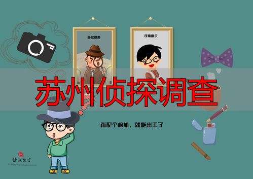 苏州侦探调查