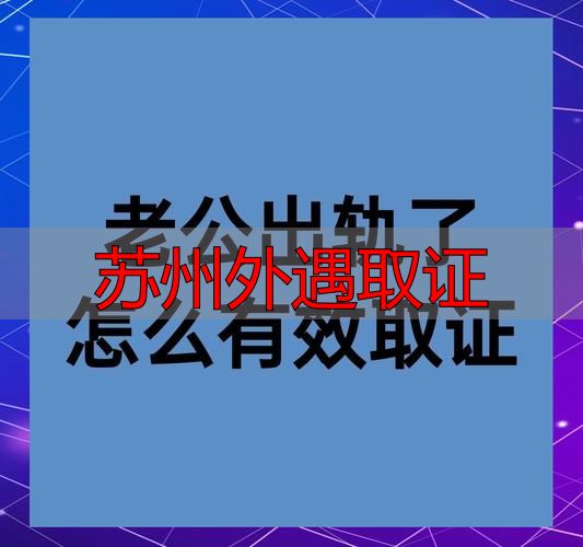 苏州外遇取证