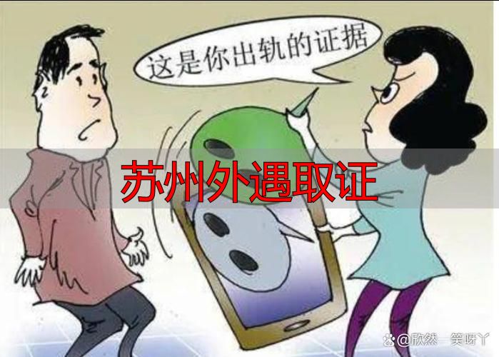 苏州外遇取证