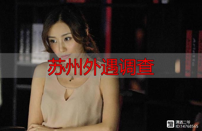 苏州外遇调查
