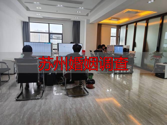 苏州婚姻调查