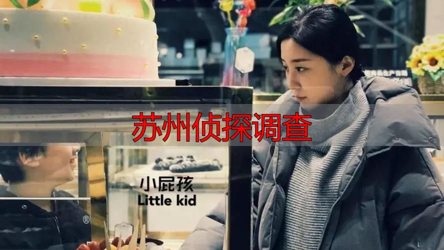 苏州侦探调查