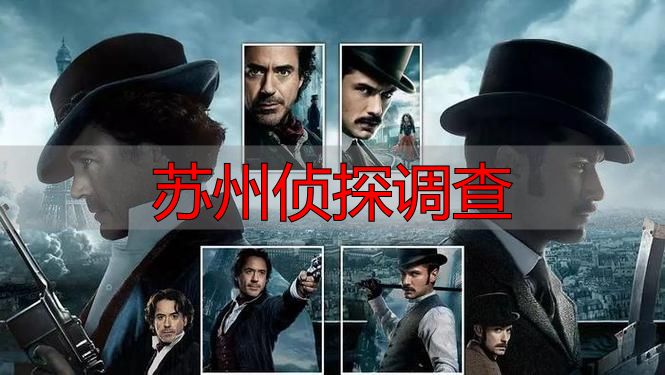 苏州侦探调查