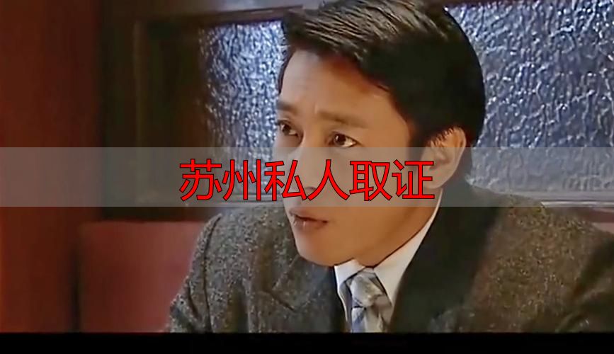 苏州私人取证