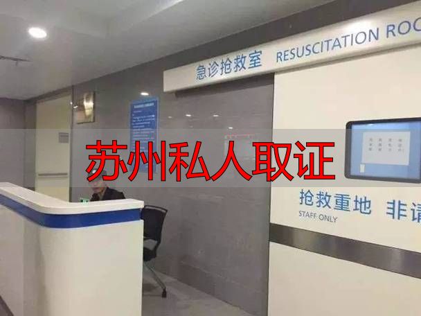 苏州私人取证