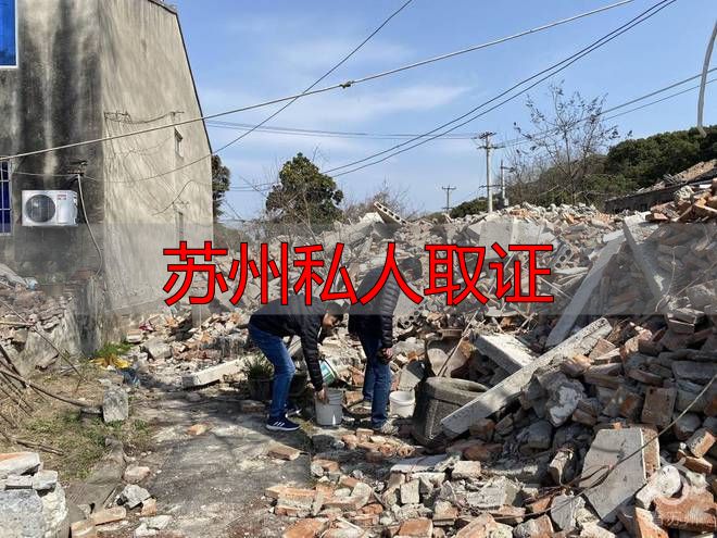 苏州私人取证