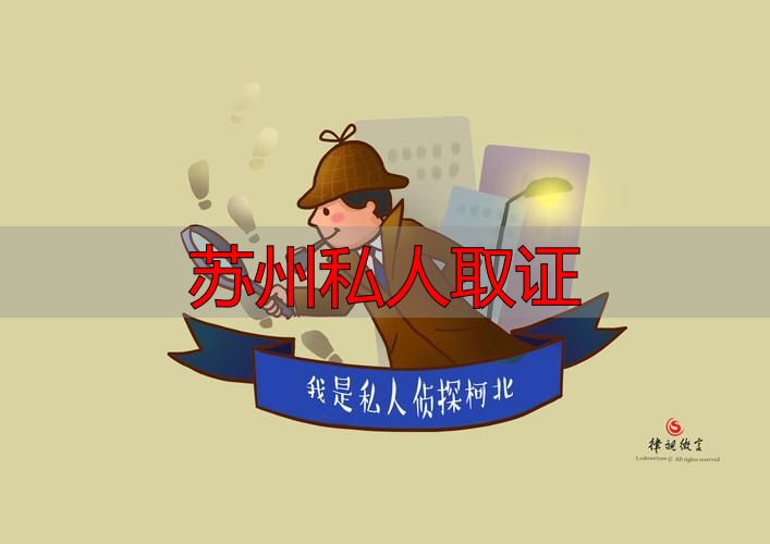 苏州私人取证