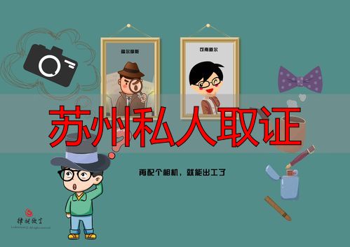 苏州私人取证
