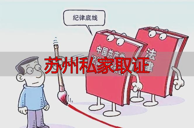 苏州私家取证