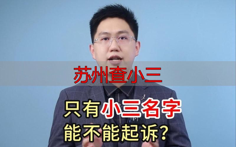 苏州查小三