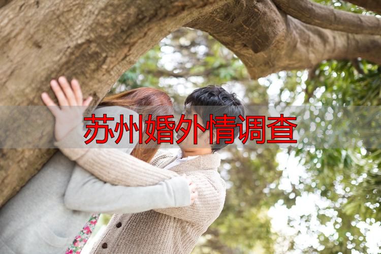 苏州婚外情调查