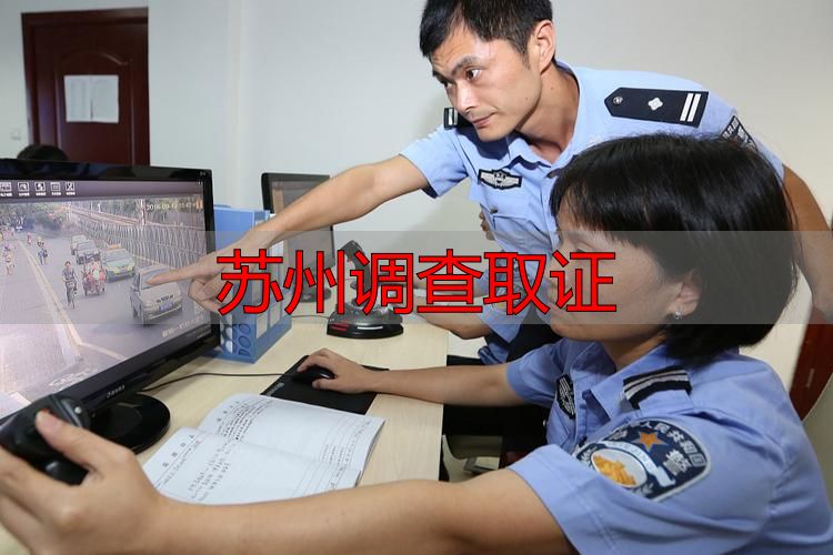 苏州调查取证