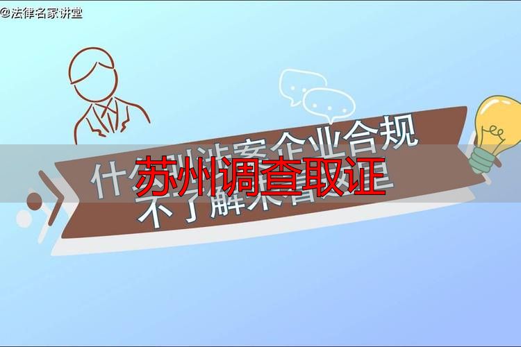 苏州调查取证