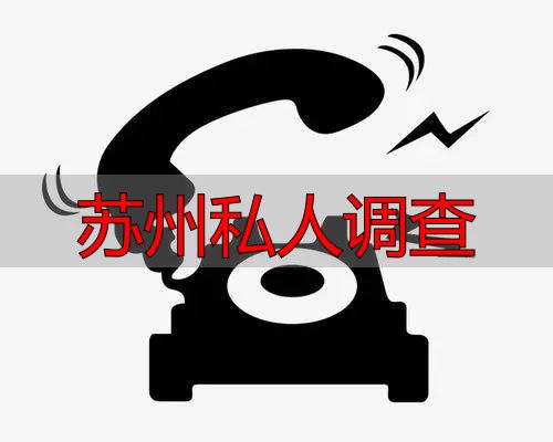 苏州私人调查