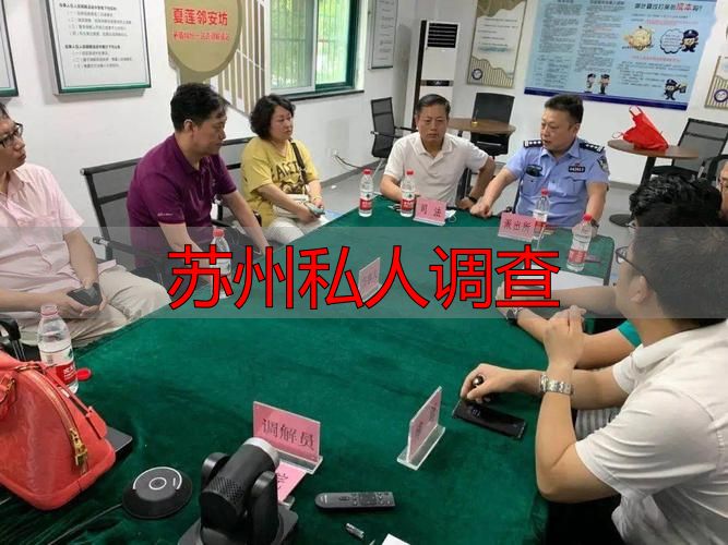 苏州私人调查