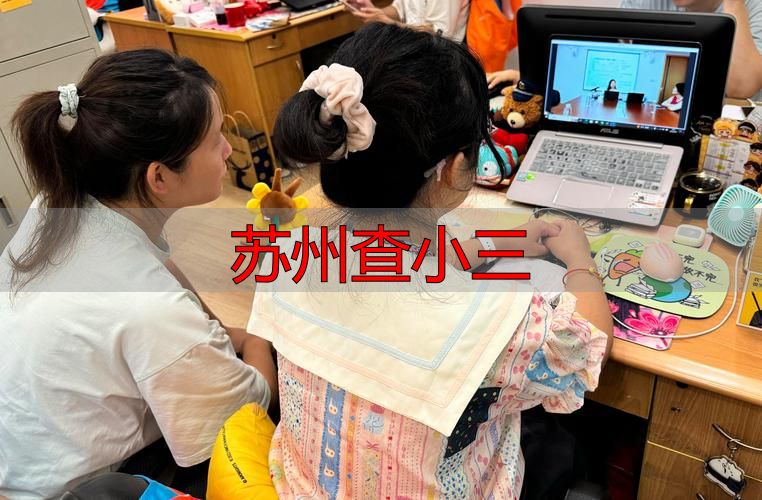 苏州查小三