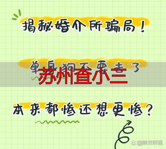 苏州查小三