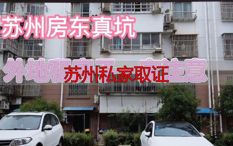 苏州私家取证