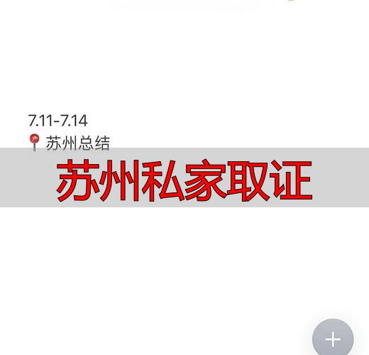 苏州私家取证