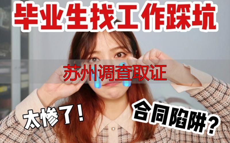 苏州调查取证