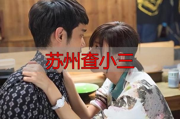 苏州查小三