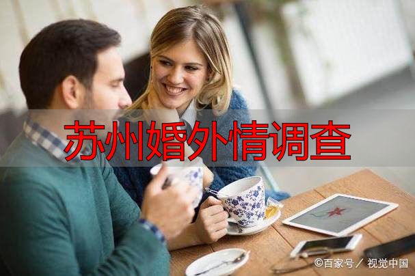 苏州婚外情调查