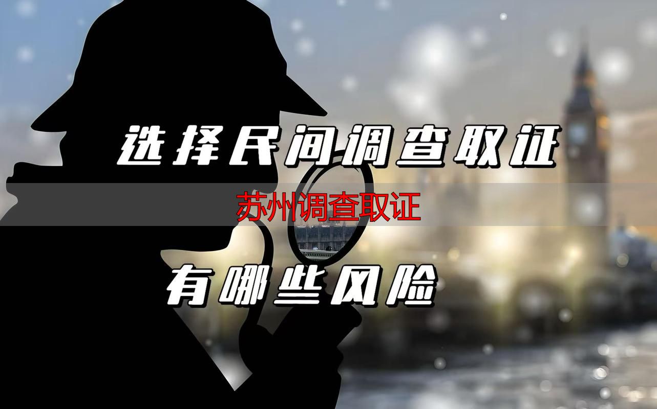 苏州调查取证