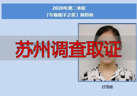 苏州调查取证