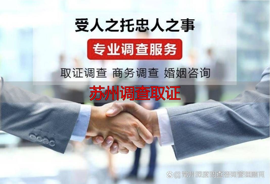 苏州调查取证
