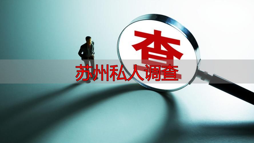 苏州私人调查