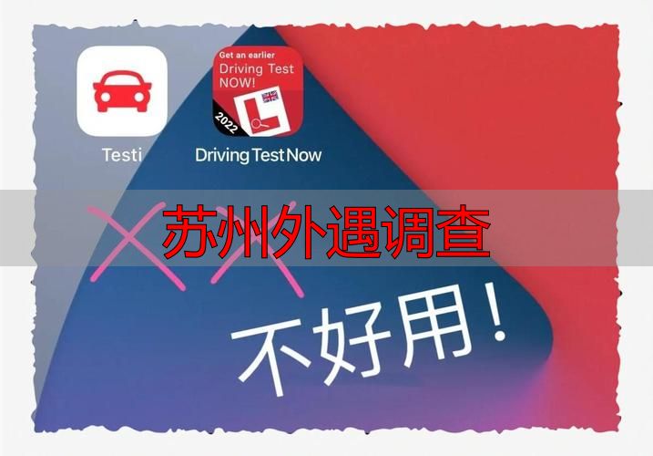 苏州外遇调查