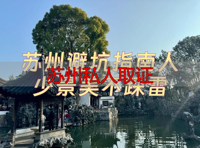 苏州私人取证