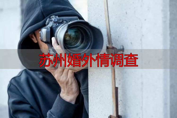 苏州婚外情调查