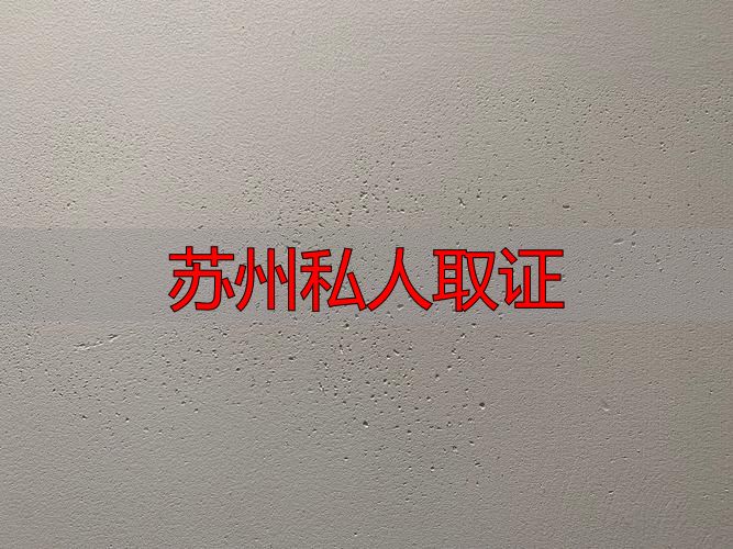 苏州私人取证