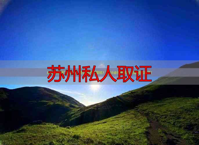 苏州私人取证