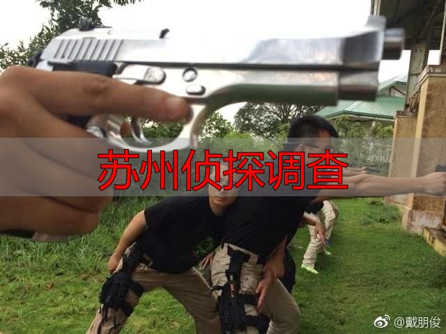 苏州侦探调查