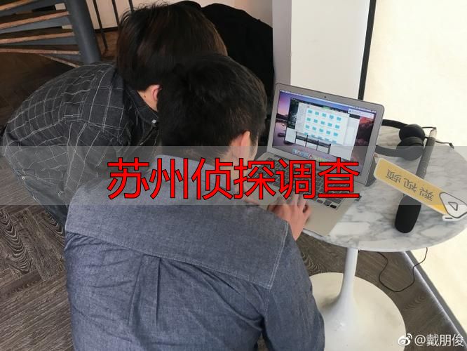 苏州侦探调查
