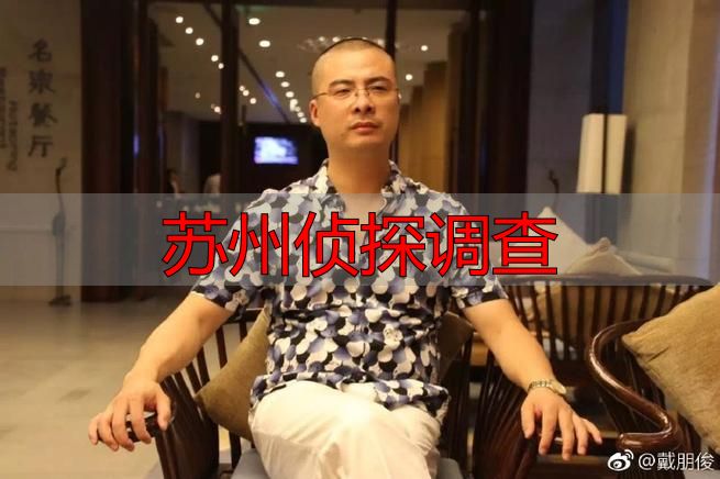 苏州侦探调查