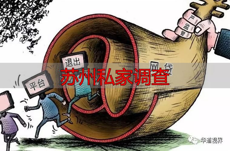 苏州私家调查
