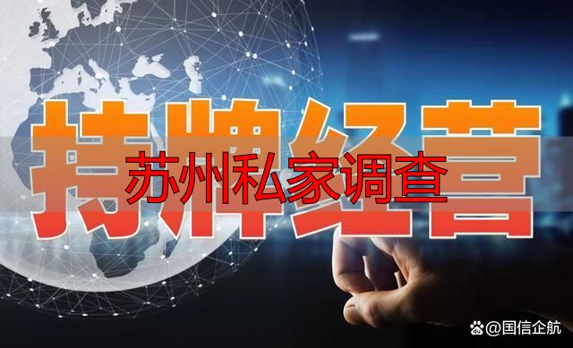 苏州私家调查