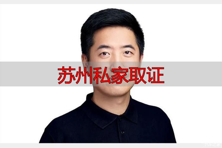苏州私家取证