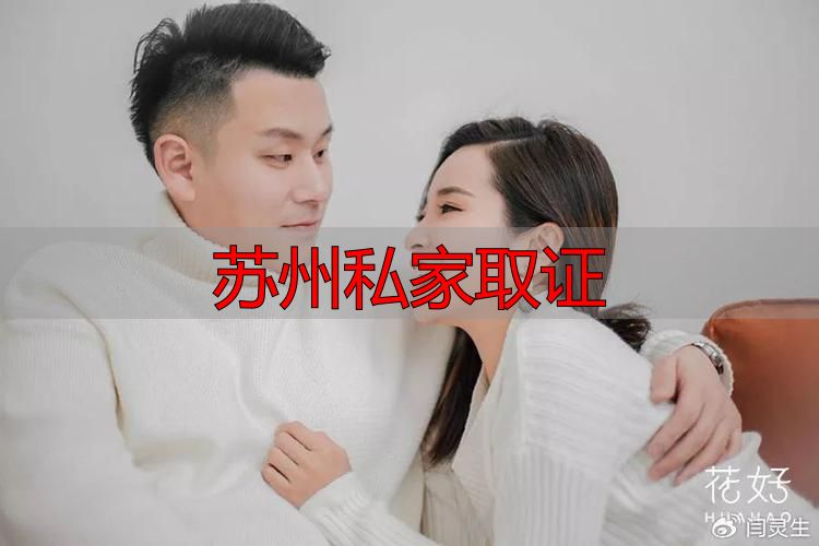 苏州私家取证