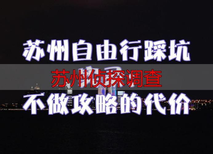 苏州侦探调查