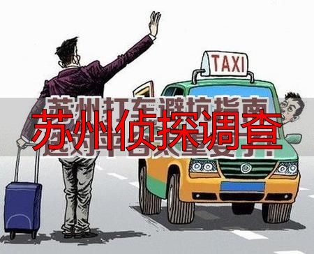 苏州侦探调查