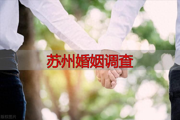 苏州婚姻调查