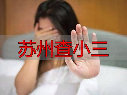 苏州查小三