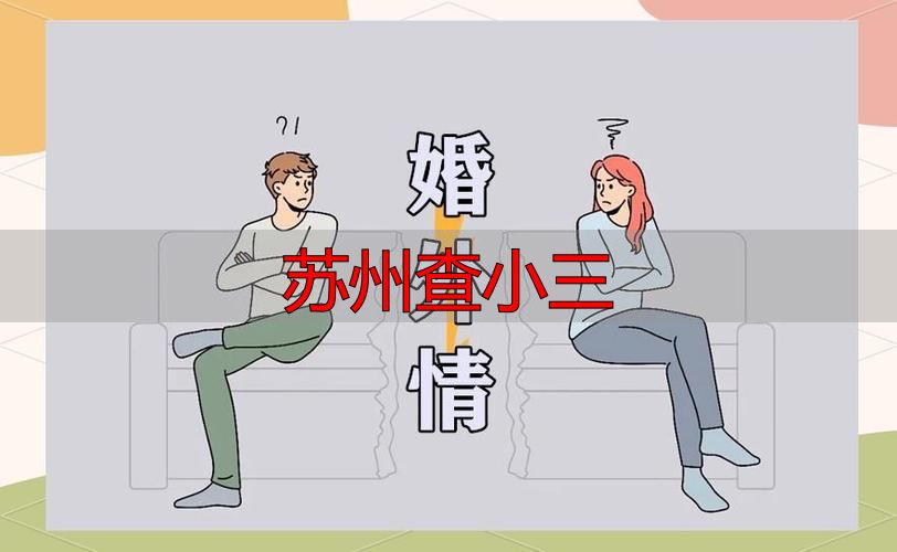 苏州查小三