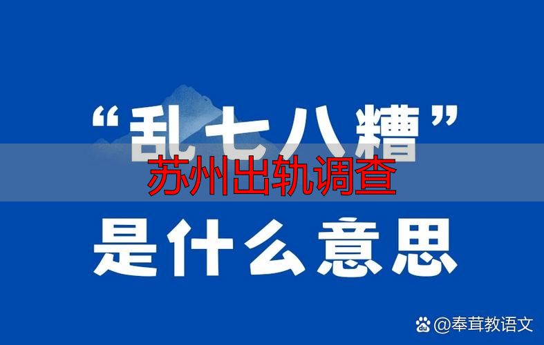 苏州出轨调查