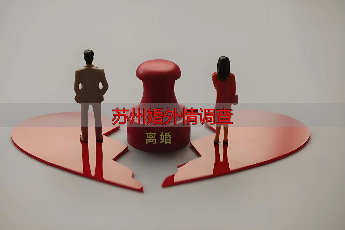 苏州婚外情调查
