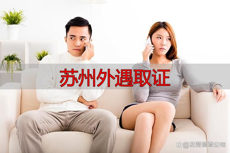 苏州外遇取证